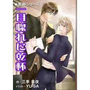 一目惚れに乾杯（いるかネットブックス） [電子書籍]