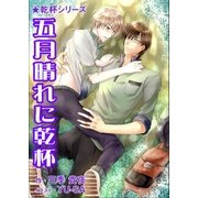 五月晴れに乾杯（いるかネットブックス） [電子書籍]