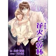花火で乾杯（いるかネットブックス） [電子書籍]