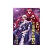 ふたつの不思議な恋物語（いるかネットブックス） [電子書籍]