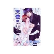 天使のパフューム（いるかネットブックス） [電子書籍]