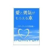 愛と勇気がもらえる本―マザーテレサの言葉集―（いるかネットブックス） [電子書籍]