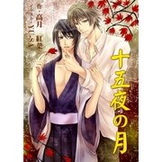 十五夜の月（いるかネットブックス） [電子書籍]