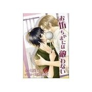 お坊ちゃまには敵わない（いるかネットブックス） [電子書籍]