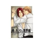 俺とあいつの境界線（いるかネットブックス） [電子書籍]
