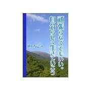 頑張らなくてもいい。自分らしく生きていこう（いるかネットブックス） [電子書籍]