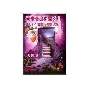 未来を必ず開く！～正しい「運命」の創り方（いるかネットブックス） [電子書籍]