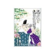 忍ぶれど色に出にけり（いるかネットブックス） [電子書籍]