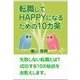 転職してHAPPYになるための10カ条（いるかネットブックス） [電子書籍]
