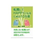 転職してHAPPYになるための10カ条（いるかネットブックス） [電子書籍]