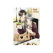 恋するのんちゃん意地っ張り！（いるかネットブックス） [電子書籍]