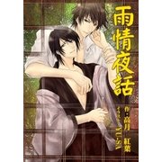 雨情夜話（いるかネットブックス） [電子書籍]