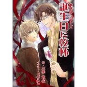 誕生日に乾杯（いるかネットブックス） [電子書籍]