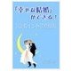 「幸せな結婚」ができる！～10ポイントの法則～（いるかネットブックス） [電子書籍]