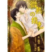 微熱の指先（いるかネットブックス） [電子書籍]