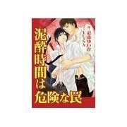 泥酔時間は危険な罠（いるかネットブックス） [電子書籍]