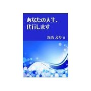あなたの人生、代行します（いるかネットブックス） [電子書籍]