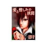 愛と憎しみの狭間（いるかネットブックス） [電子書籍]