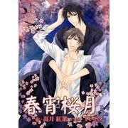 春宵桜月（いるかネットブックス） [電子書籍]