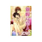 傲慢な恋人（いるかネットブックス） [電子書籍]