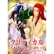 クリティカルソウル（いるかネットブックス） [電子書籍]
