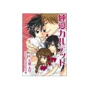純愛カルテット（いるかネットブックス） [電子書籍]