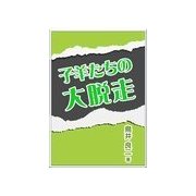 子羊たちの大脱走（いるかネットブックス） [電子書籍]