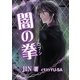 闇の拳（いるかネットブックス） [電子書籍]