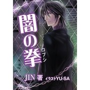 闇の拳（いるかネットブックス） [電子書籍]
