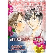 蛇淫 ～乱れた体育祭・緊縛編～（いるかネットブックス） [電子書籍]