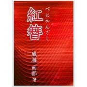 紅簪（いるかネットブックス） [電子書籍]