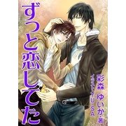 ずっと恋してた（いるかネットブックス） [電子書籍]