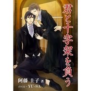 君と十字架を負う（いるかネットブックス） [電子書籍]