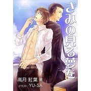 きみの見る夢を（いるかネットブックス） [電子書籍]