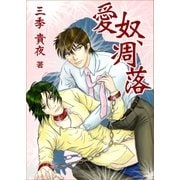 愛奴、凋落（いるかネットブックス） [電子書籍]