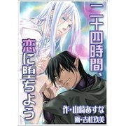 二十四時間、恋に堕ちよう ―blind satan―（いるかネットブックス） [電子書籍]