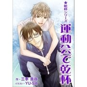 運動会で乾杯（いるかネットブックス） [電子書籍]