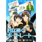 君に捧ぐポートレート（いるかネットブックス） [電子書籍]