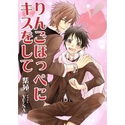 りんごほっぺにキスをして（いるかネットブックス） [電子書籍]