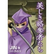 美しき略奪者たち（いるかネットブックス） [電子書籍]