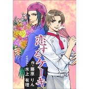 恋するケーキ（いるかネットブックス） [電子書籍]