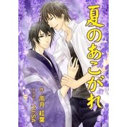 夏のあこがれ（いるかネットブックス） [電子書籍]