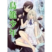 鳥籠少年（いるかネットブックス） [電子書籍]