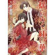 揺らめく紅い華（いるかネットブックス） [電子書籍]