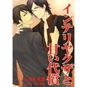 インテリヤクザと甘い代償（いるかネットブックス） [電子書籍]