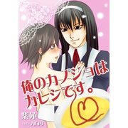 俺のカノジョはカレシです。（いるかネットブックス） [電子書籍]