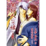 闇狩人にて候(上巻)（いるかネットブックス） [電子書籍]