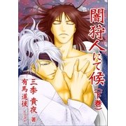 闇狩人にて候(下巻)（いるかネットブックス） [電子書籍]