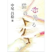 恋光る、猫のトリコ（いるかネットブックス） [電子書籍]