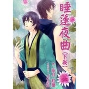 睡蓮夜曲(下巻)（いるかネットブックス） [電子書籍]